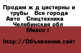 Продам ж/д цистерны и трубы - Все города Авто » Спецтехника   . Челябинская обл.,Миасс г.